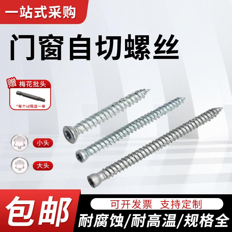 自切螺丝 铝合金门窗断桥钻孔水泥螺钉门窗安装 t30梅花头路锈宝