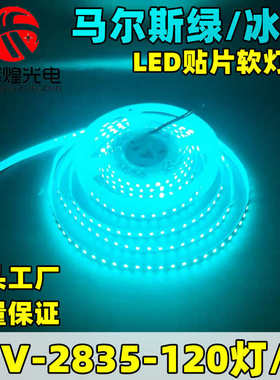 led灯带条冰绿色高亮12v低压马尔斯绿冰绿贴片氛围灯背景墙展示