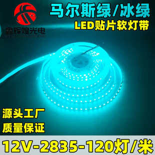 led灯带条冰绿色高亮12v低压马尔斯绿冰绿贴片氛围灯背景墙展示