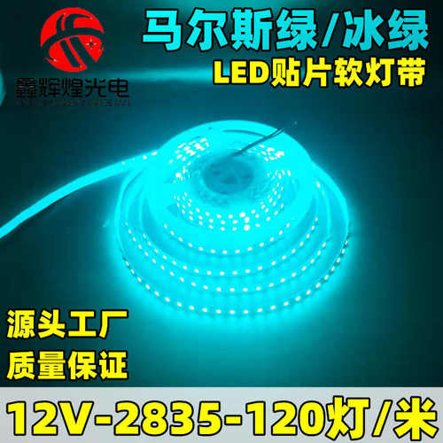 led灯带条冰绿色高亮12v低压马尔斯绿冰绿贴片氛围灯背景墙展示