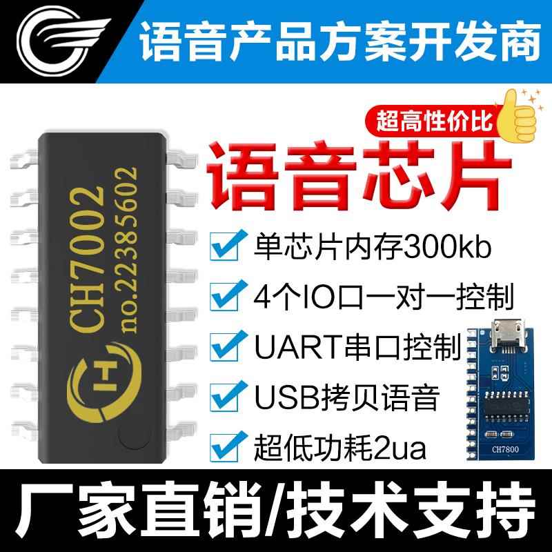 语音模块芯片 CH7800 宽电压外接功放 MP3 音质 USB 拷贝串口控制