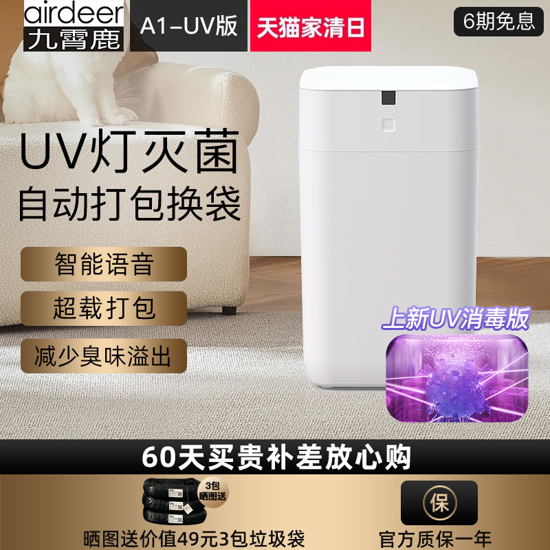 九霄鹿自动打包换袋智能垃圾桶A1UV灭菌版感应电动家用客厅卫生间