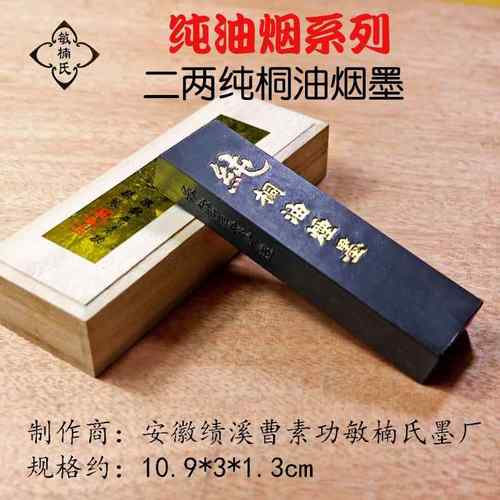 高档徽墨安徽素功敏氏油烟墨条 墨纯块楠砚台研墨文房四宝桐曹油