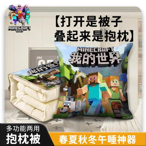 我的世界儿童午休睡觉抱枕被两用枕头毯子二合一靠枕可折叠汽车载