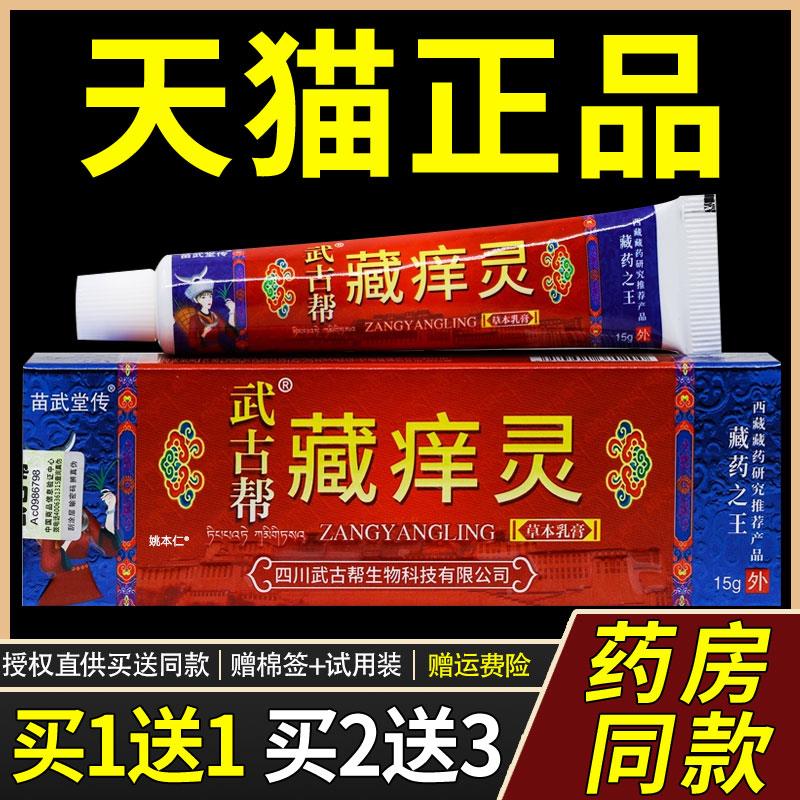 【正品1送1】武古帮藏痒灵草本乳膏15克/盒 皮肤外用菌抑护理软膏