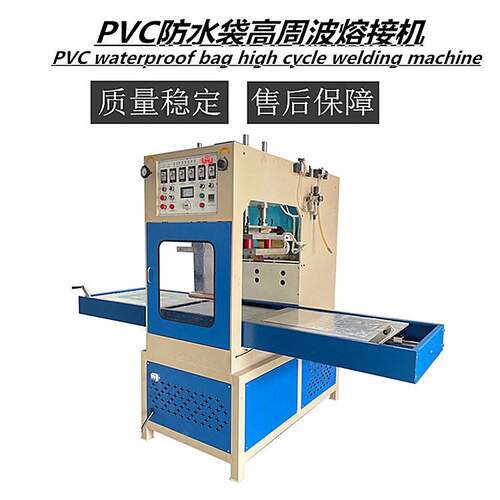 防水包高周波熔接机PVC蓄水钓鱼桶手推滑台熔接机
