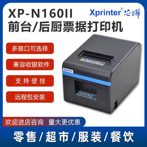 XP-N160II美团外卖厨房后厨收银华自动切纸热敏打印机80mm