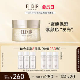 立抢Elixir怡丽丝尔优悦活颜弹润涂抹睡眠面膜免洗