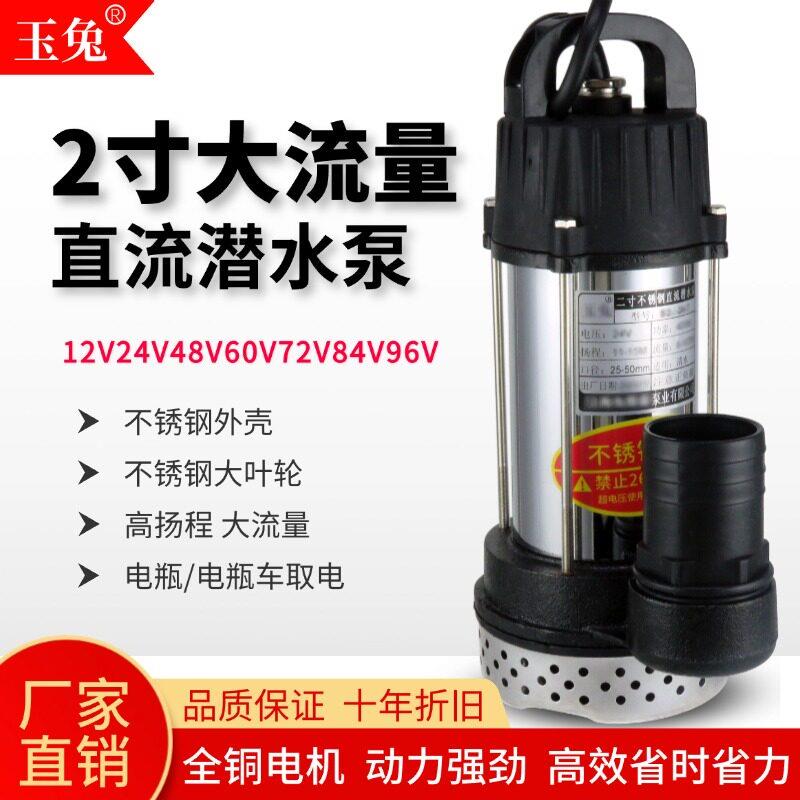 玉兔2寸款12V24V48V60V72V直流电瓶车潜水泵农用灌溉水泵流量电动
