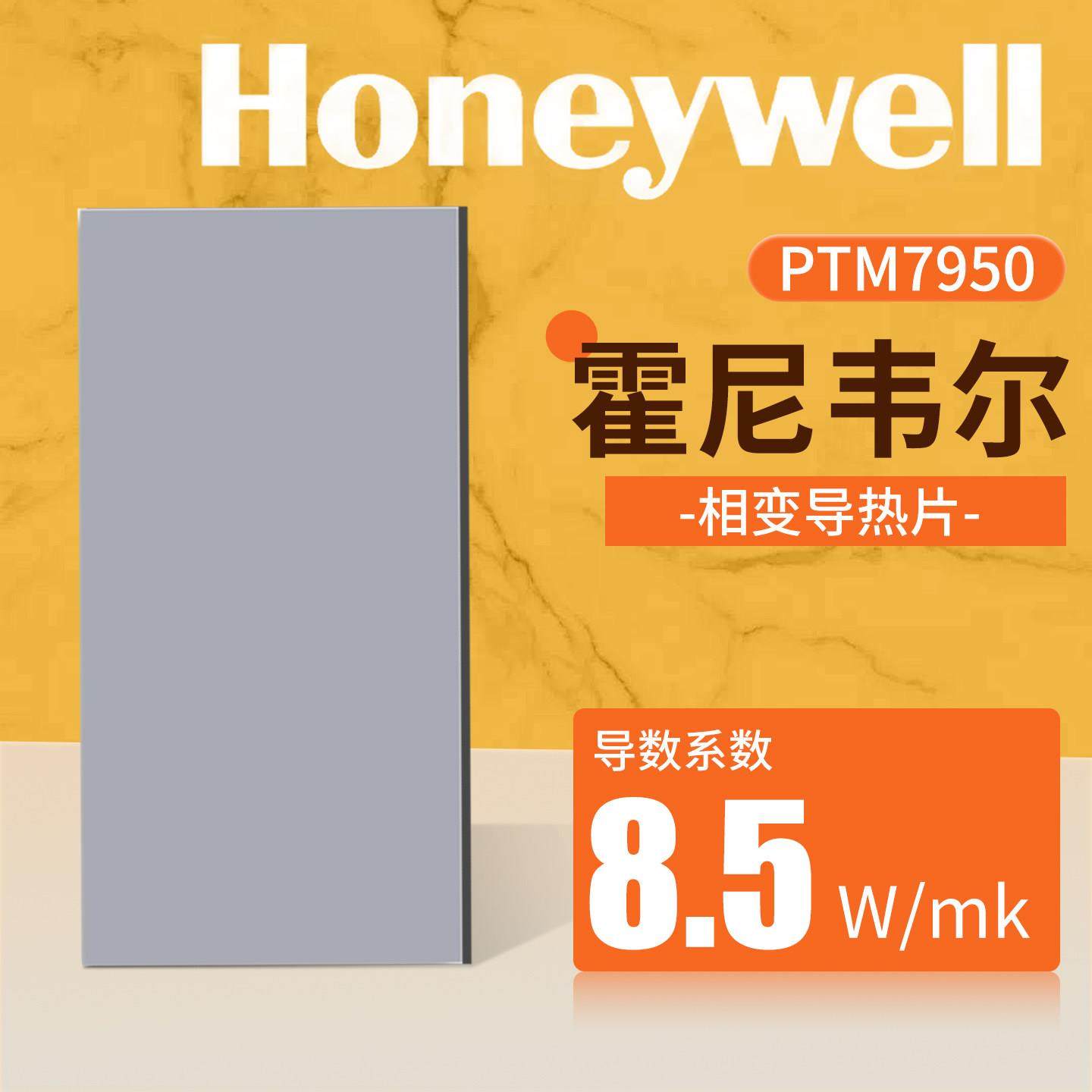 霍尼韦尔7950相变导热硅脂贴片笔记本显卡相变硅脂cpu硅胶散热膏图片