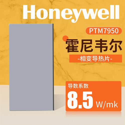 霍尼韦尔7950相变导热硅脂贴片笔记本显卡相变硅脂cpu硅胶散热膏