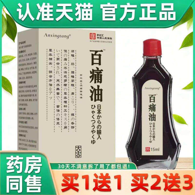 日本百痛油三叉腿肩颈背腰间中老年人按摩油 3730