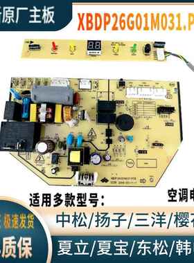 全新中松东松天松韩电申花夏宝夏立空调主板XBDP26G01M031.PCB