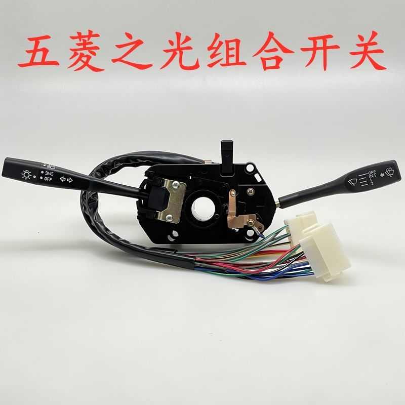 适用于五菱之光6376/6413大灯雨刮转向灯组合开关总成