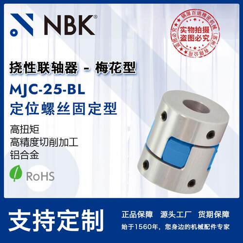 NBK MJC-25-BL 铝合金夹持梅花型挠性联轴器定位螺丝高紧固扭矩