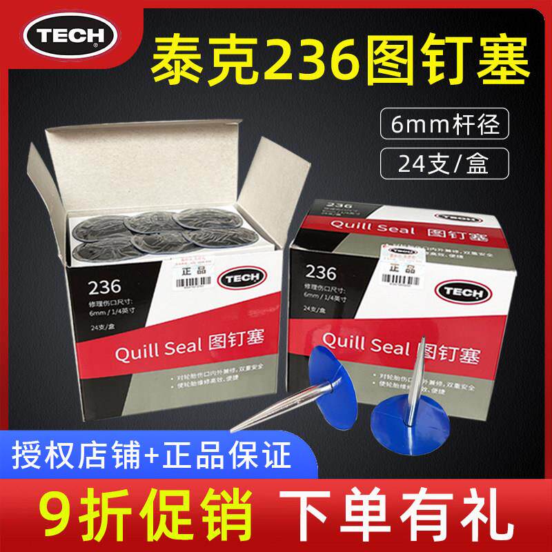 美国泰克236图钉塞底片蘑菇钉补胎底片6mm整体塞梗蘑菇丁补胎片