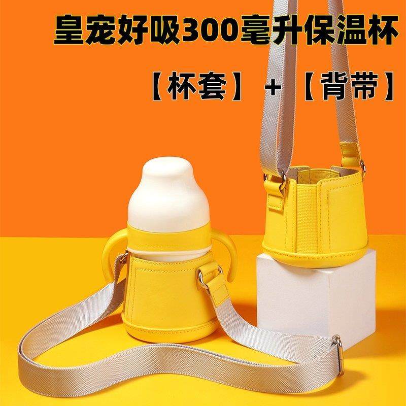 适配皇宠好吸保温杯杯套鸭嘴吸管杯300毫升水杯保护套可斜挎外出,餐饮具,杯套,淘宝优惠券,粉丝福利购,淘宝优惠卷
