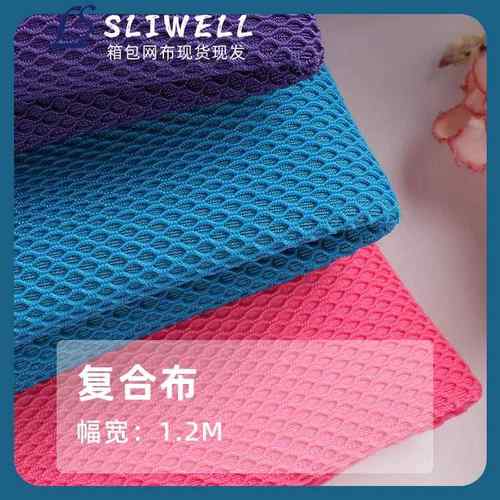 舒服透气复合涤纶网布 双层网眼布 箱包汽车方向盘鞋材座椅网辅料