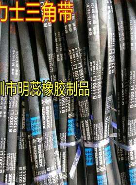 三力士三角带B-4400 B-4500 B-4600 B-4700 B-4800 B-4900 B-5000