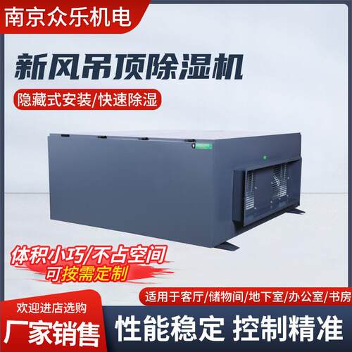 新风吊顶除湿机壁挂式抽湿机商用别墅地下室换气除湿器南京厂家