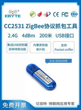 亿佰特CC2531USB Dongle Zigbee模块抓包开发工具协议分析仪2530