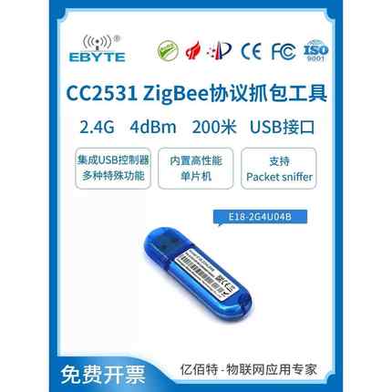 亿佰特CC2531USB Dongle Zigbee模块抓包开发工具协议分析仪2530