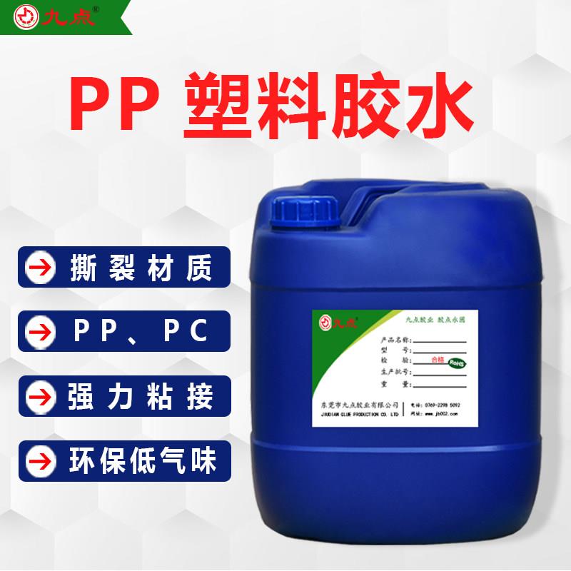 九点JD-9281PP塑料专用胶水金属海绵粘PP板免处理强力塑料胶图片