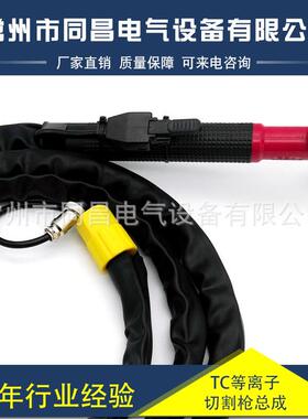 同昌TC等离子切割枪总成切割机配件割枪米数可到20米
