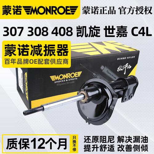蒙诺适配标致307标志308雪铁龙凯旋C4L世嘉408前避震器汽车避震器