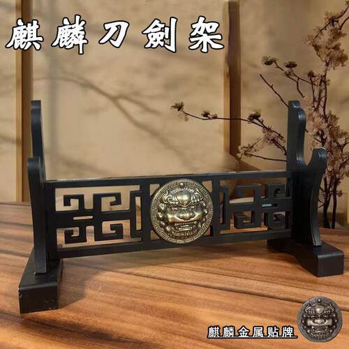 镇宅刀剑展示架剑托武士刀架金高端兵器架实木真货武器架壁挂枪架