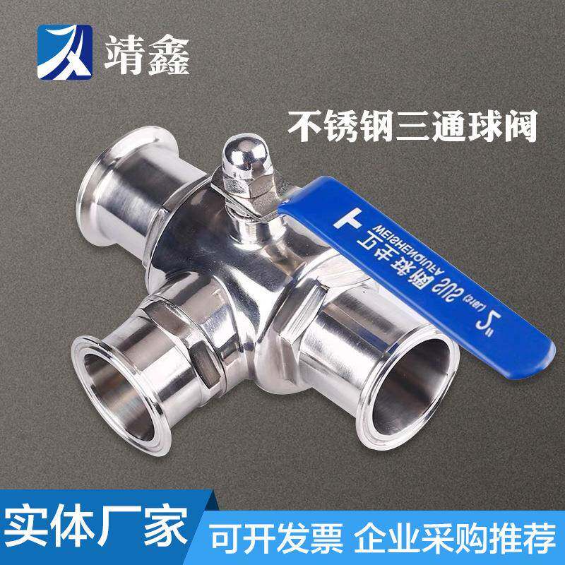 304不锈钢卫生级快装三通球阀快接阀门手动厂家316t型型耐腐蚀