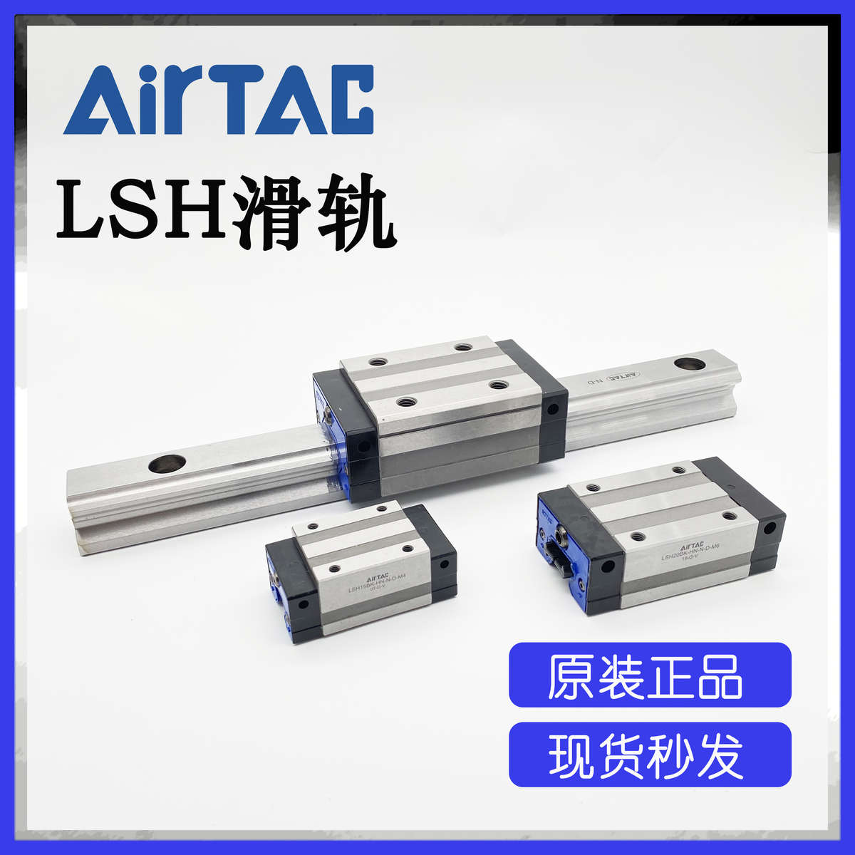 原装亚德客LSH标准线性滑轨LSH15F1N1X160/220/280/340S20AP-M4/M