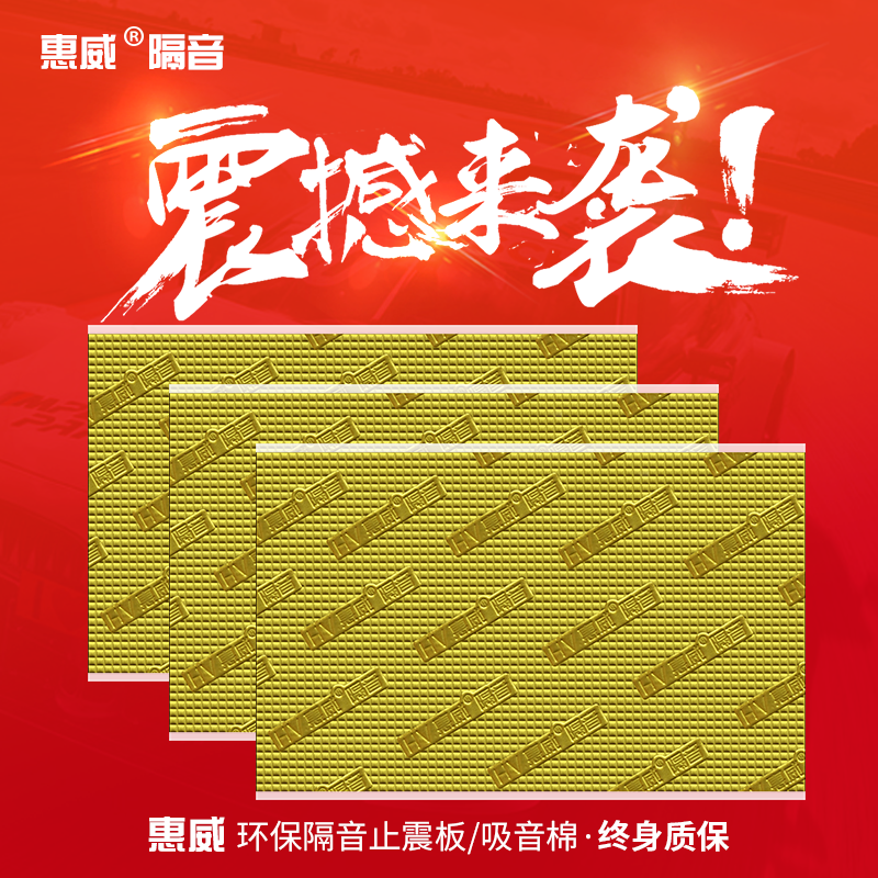 惠威汽车隔音止震板吸音棉四门底盘后备箱全车降噪隔热材料自粘贴