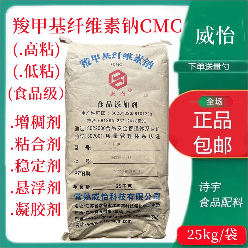威怡 食品级cmc食用胶羧甲基纤维素钠FVH9增粘粘稠剂耐酸碱耐酸型