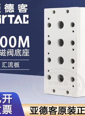 亚德客电磁阀集成座底座汇流板4V100M2F/3/5/4/6/8/9/7/10F位联