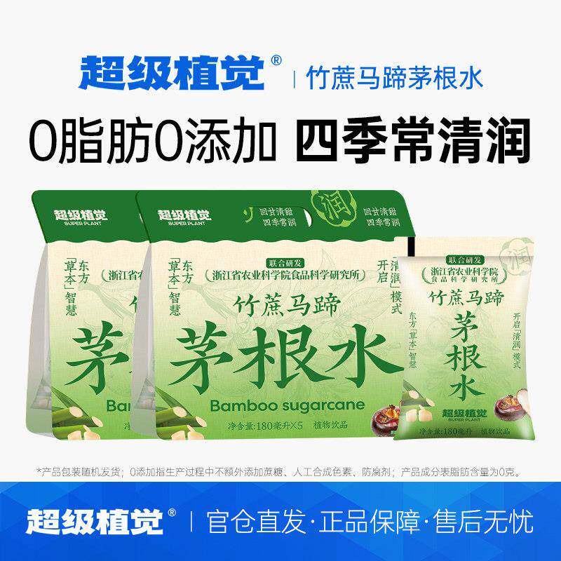超级植觉竹蔗马蹄茅根水雪梨凉茶草本植物饮料无添加免煮袋装整箱