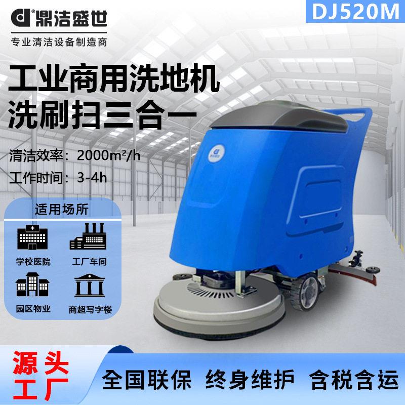 鼎洁盛世商用手推式洗地机工厂车间拖地机物业车库洗地车DJ520M
