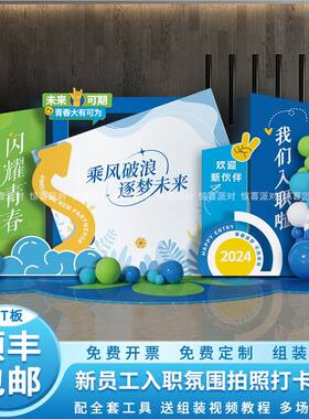 新员工入职场景布置仪式感欢迎企业团建签到氛围气球背景墙kt板定