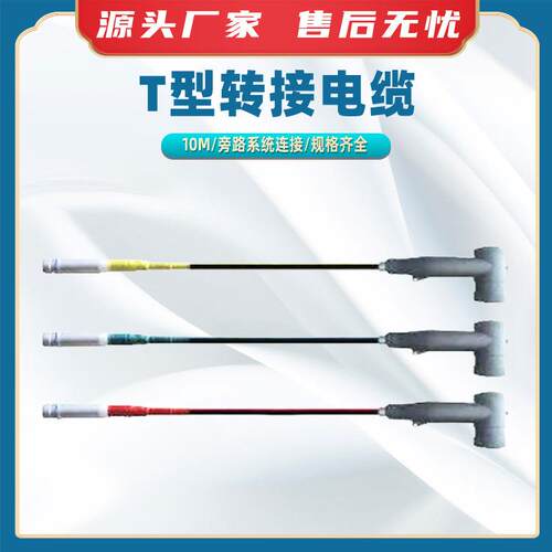 BTW--TXZJ-15-50(150)-10mT型转接电缆快速电缆终端接头引
