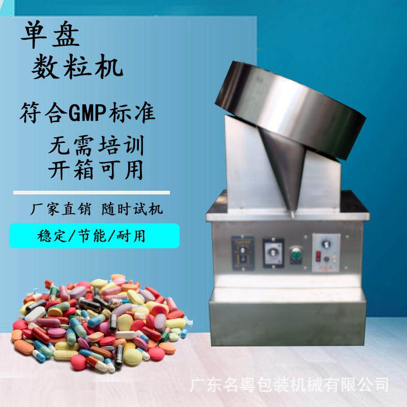 多功能单盘转盘式数粒机 半自动糖果片剂瓶装数粒机广州工厂生产