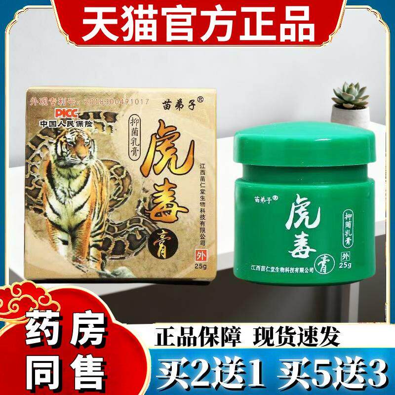 【买5送7】苗弟子虎毒膏乳膏正品苗仁堂皮肤抑菌软膏旗舰店 6101