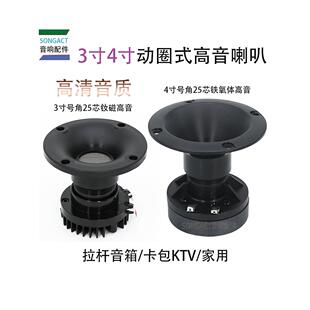 3寸4寸号角高音喇叭广场舞拉杆音箱卡包KTV专用25芯动圈式扬声器.