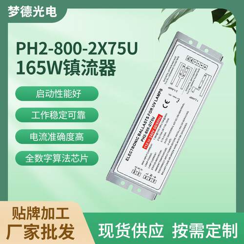 PH2-800-2175U紫外线杀菌消毒灯电子整流器165W镇流器UV灯配件