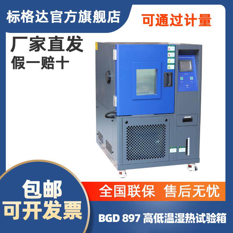 BGD 897 高低温交变湿热试验箱 可程式恒温恒湿箱 高低温湿热箱