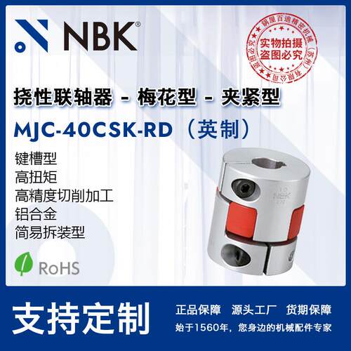 NBK MJC-40CSK-RD英制 铝合金红色梅花联轴器夹紧键槽型配件厂家