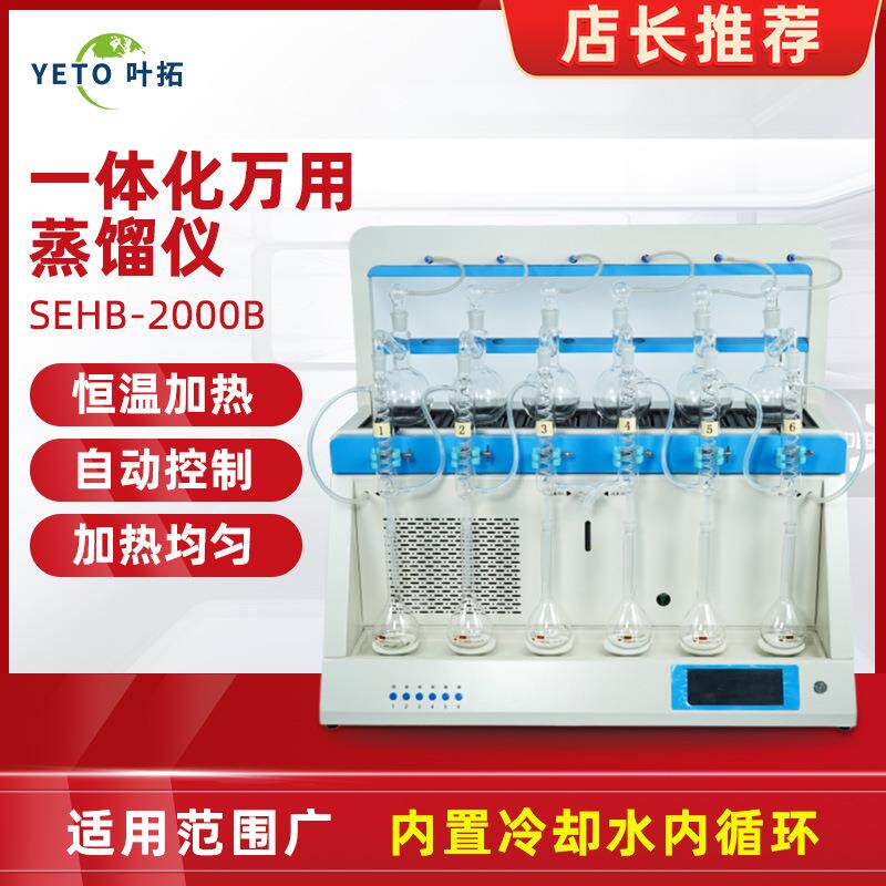 SEHB-2000氨氮蒸馏仪一体化多功能蒸馏器实验室蒸馏仪