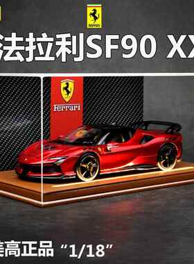 比美高1:18法拉利SF90 XX Stradale跑车模合金汽车模型摆件玩具车