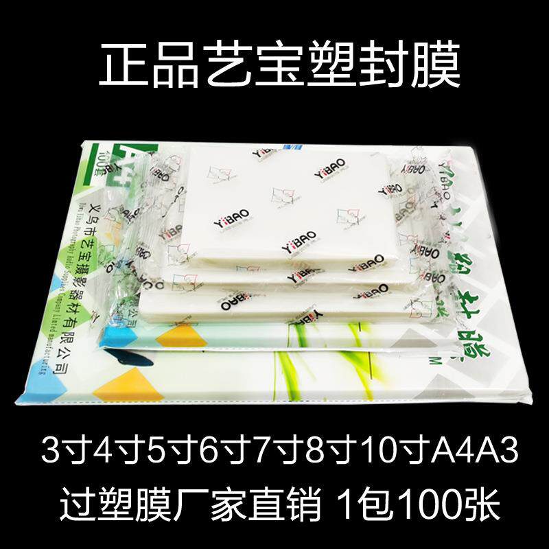 厂家直供艺宝塑封膜3寸4寸5寸6寸7寸8寸10寸A4护卡膜过塑膜相片膜