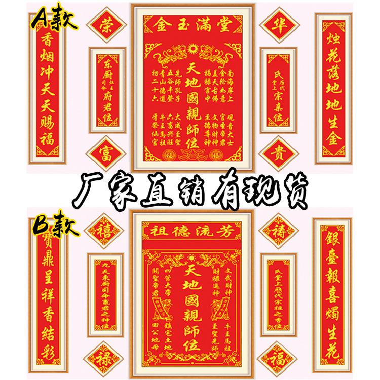 家神天地国亲师位十字绣中堂画对联祖德流芳香火牌位十字绣