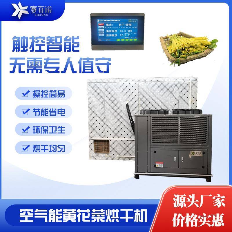 空气能黄花菜烘干设备热泵黄花菜烘干机农产品恒温自动化干燥设备